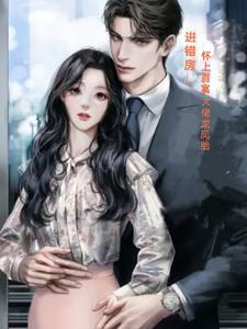 怀上霸总的双胞胎,直接消失不见 怀上霸总的双胞胎,直接消失不见