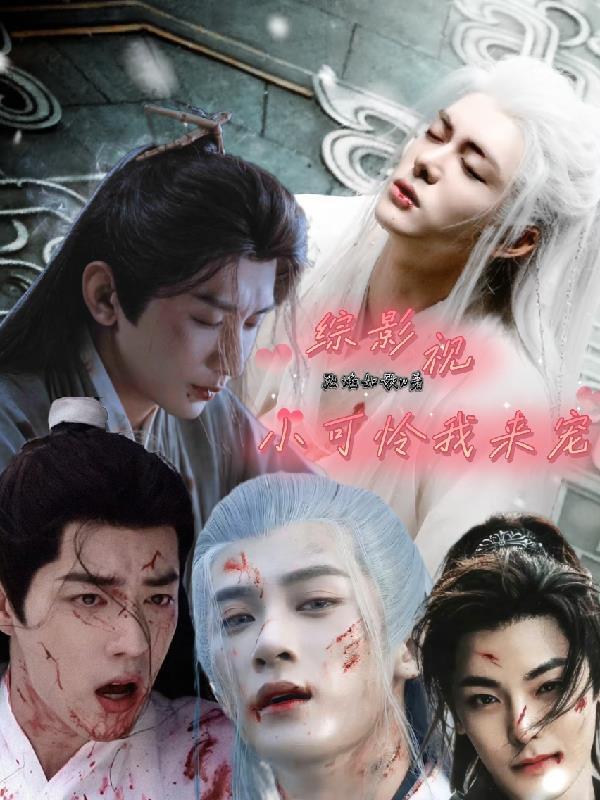 综影视:小可怜我来宠 综影视:小可怜我来宠