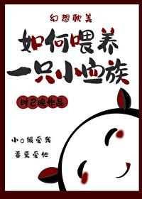 如何喂养一只小血族 如何喂养一只小血族