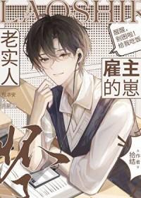 老实人怀了雇主的崽 老实人怀了雇主的崽