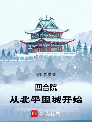 四合院:从北平围城开始 四合院:从北平围城开始